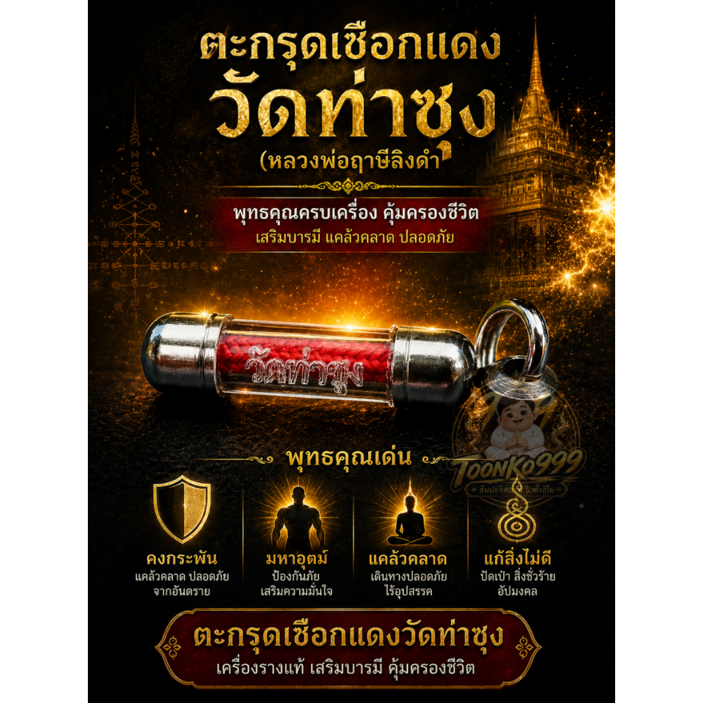 ตะกรุดเชือกแดง วัดท่าซุง