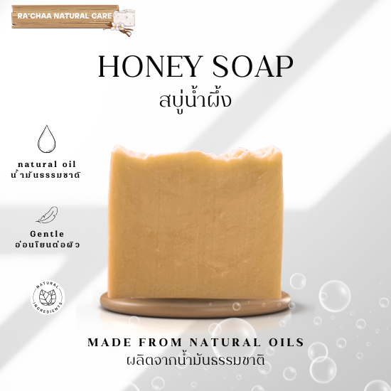 RA’CHAA Honey Handmade Soap สบู่น้ำผึ้ง สบู่ธรรมชาติ ฟองนุ่ม ผิวชุ่มชื้น 90 กรัม