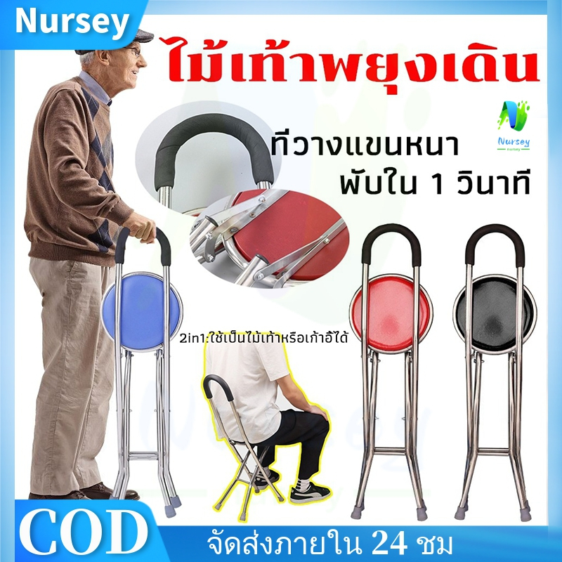 NURSEY*ไม้เท้าช่วยพยุงเดินพร้อมเก้าอี้ ไม้เท้าเก้าอี้นั่งได้ สำหรับผู้สูงอายุการเดินทาง, รอรถ, เหมาะสำหรับผู้สูงอายุพักผ