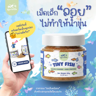 Tiny Fish อาหารลูกปลาแรกเกิด ผงละเอียดพิเศษ โปรตีนสูง โตไว