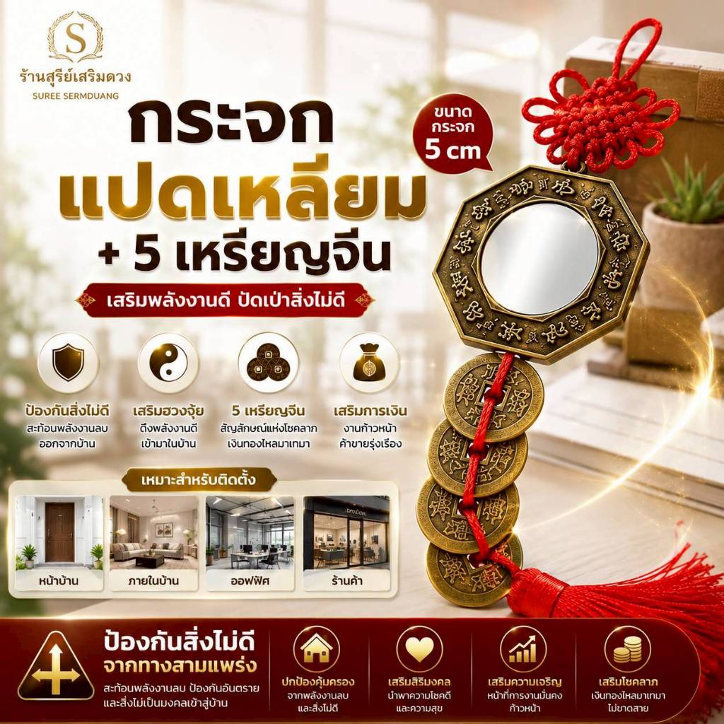 กระจกแปดเหลี่ยมฮวงจุ้ย + 5 เหรียญจีน | เสริมโชคลาภ ป้องกันสิ่งไม่ดี ทางสามแพร่ง บ้าน ร้านค้า ออฟฟิศ และป้องกันพลังงานลบเ