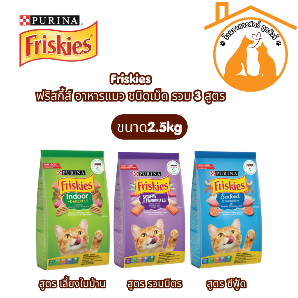 Friskies ฟริสกี้ส์ อาหารแมว ชนิดเม็ด รวม 3 สูตร ขนาด 2.5kg ราคา ถูกที่สุด ดีลบีเคเค