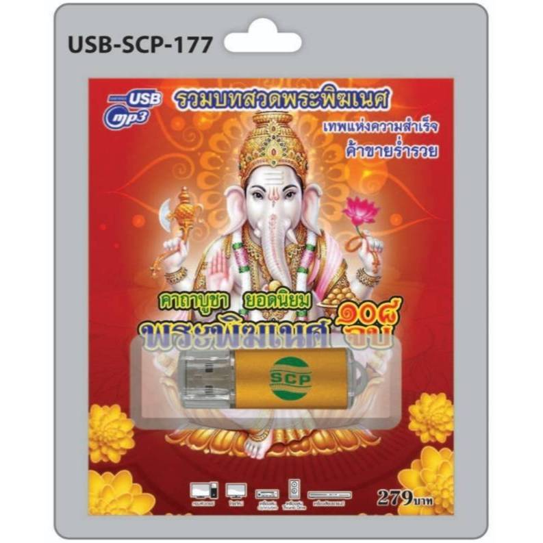 รวมบทสวดพระพิฆเนศ 108จบ SCP-177 บทสวดมนต์ เพลงUSB MP3 แฟลชไดร์ฟเพลง USBเพลง