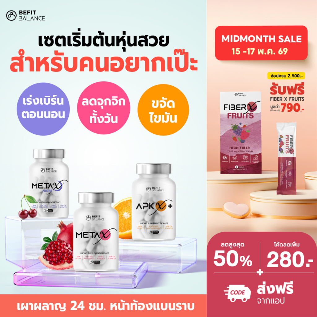 BEFITBALANCE เซตเริ่มต้น  ประกอบด้วย APX X+ 1 กล่อง + META X+ 1 กล่อง + META X NIGHT 1 กล่อง