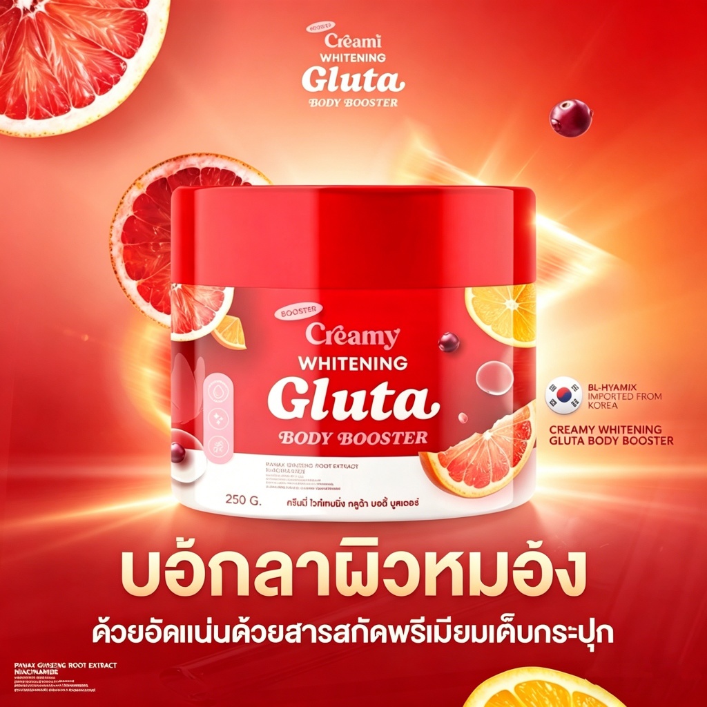 Creamy Whitening Gluta Body Booster บูสเตอร์ผิวอ่อนโยนทุกสภาพผิว ปรับสีผิวสม่ำเสมอ ลดจุดด่างดำ ด้วยกลูต้าเข้มข้น