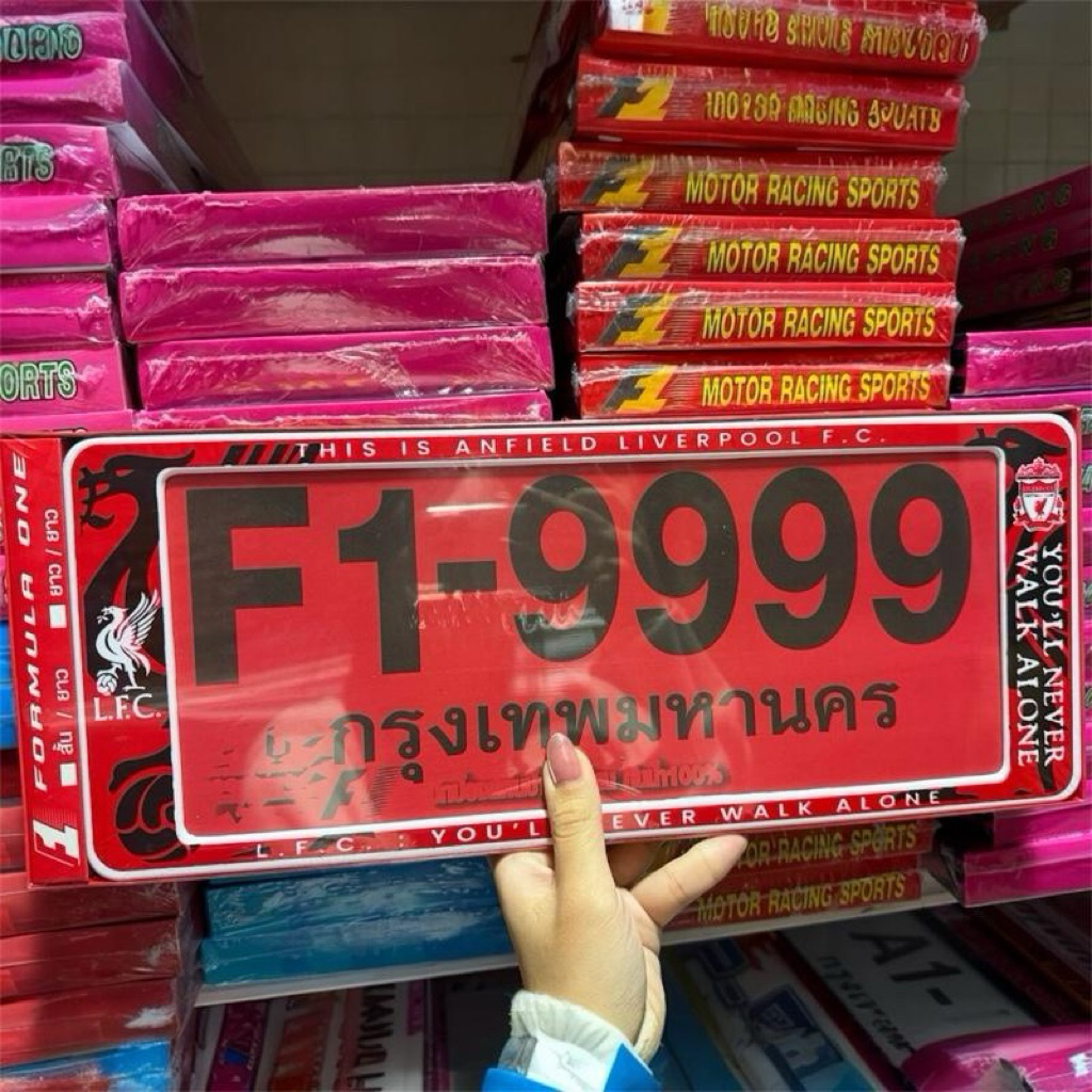 กรอบป้ายทะเบียนรถยนต์กันน้ำลายลิเวอร์พูมี 3ขนาดค่ะ f1-9999