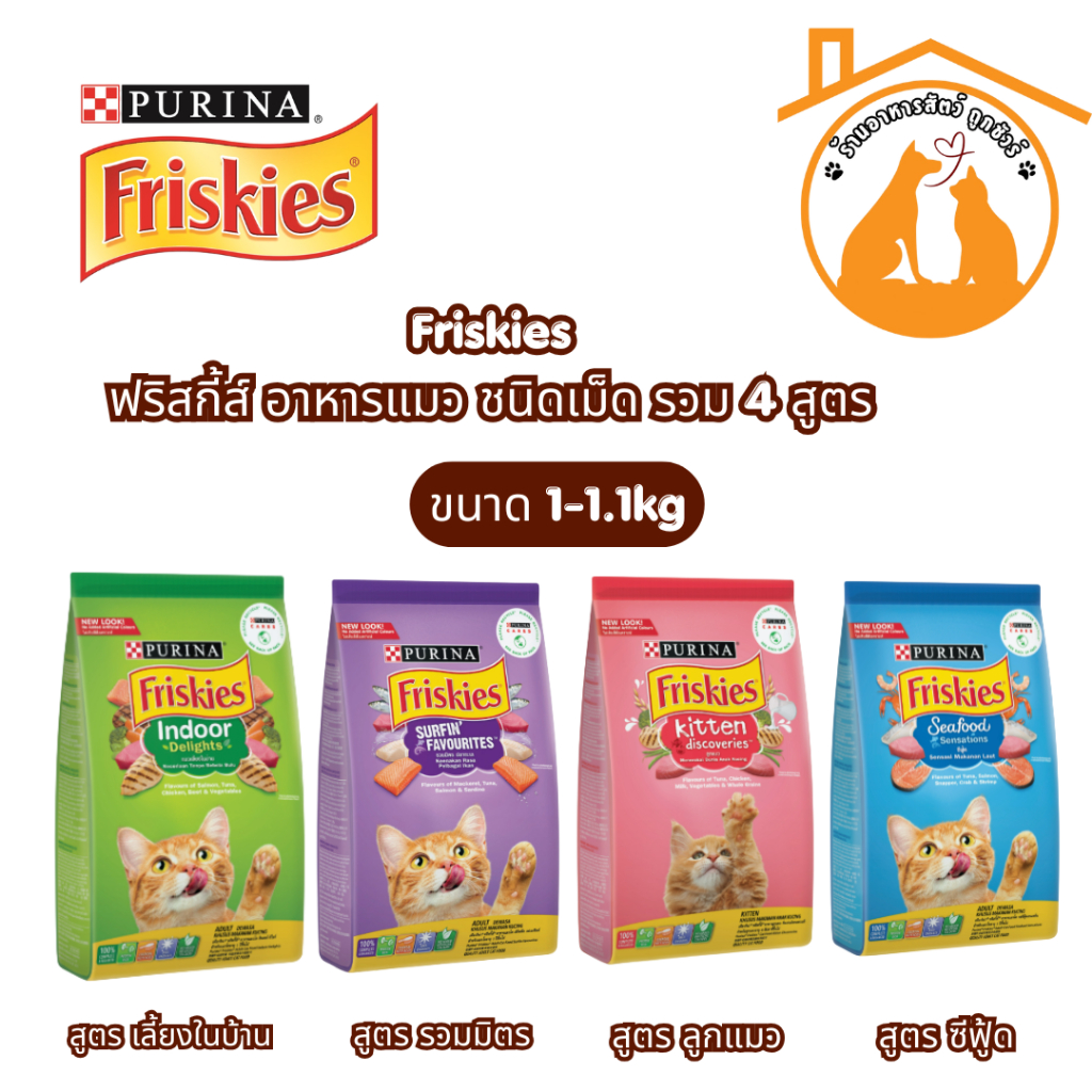 (ขนาด 1.1 kg.ทุกขนาด ) อาหารแมว friskies (ฟริสกี้ส์) ชนิดเม็ด มี 4 สูตร