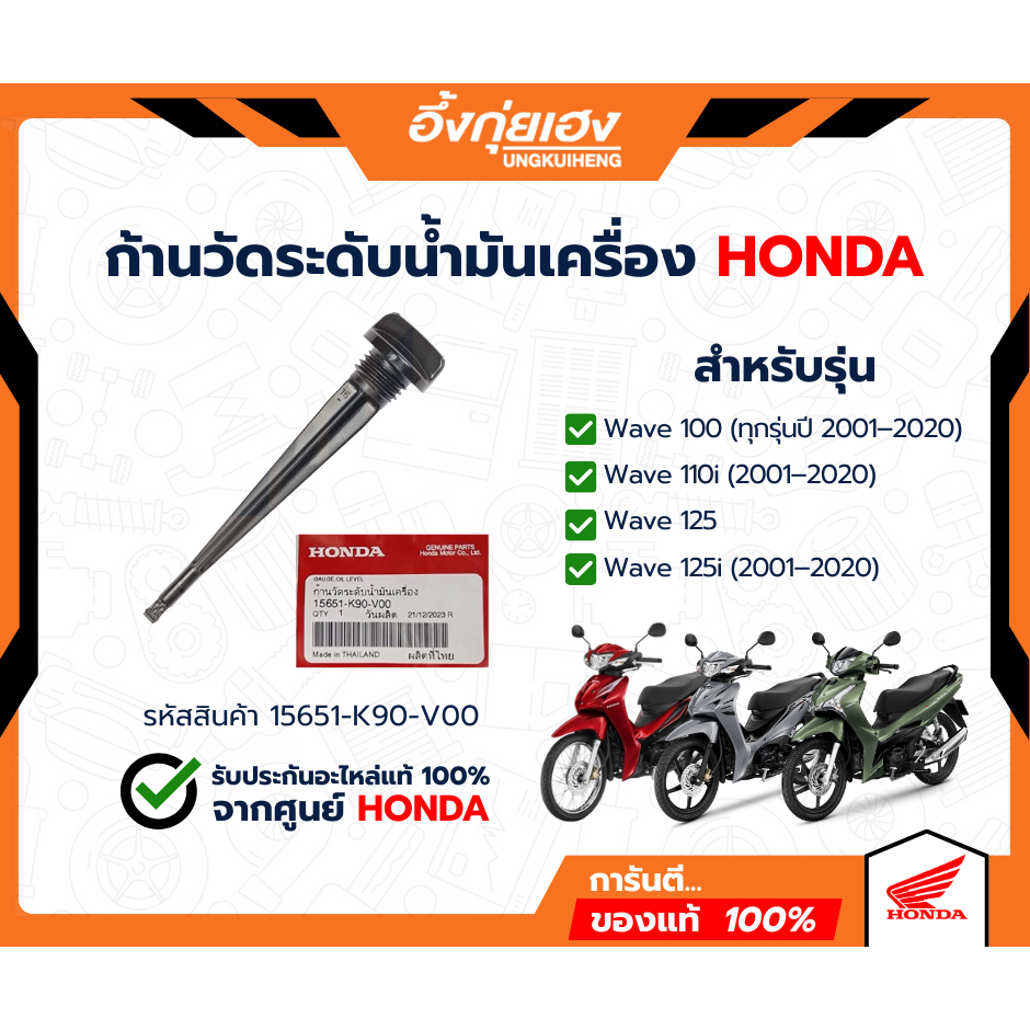 ก้าววัดระดับน้ำมันเครื่อง 15651-K90-V00