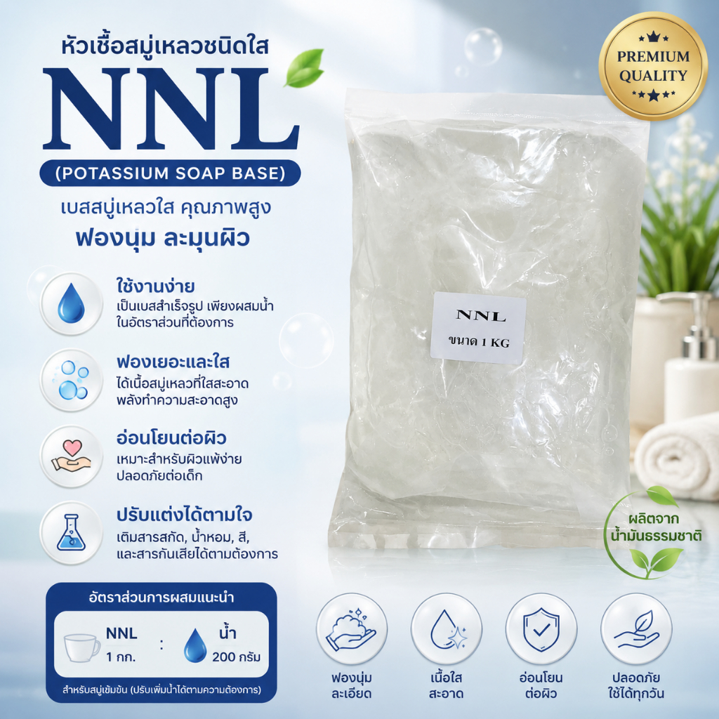 เบสสบู่เหลวเนื้อใส NNL ขนาด 1 kg. รหัสสินค้า: 004394