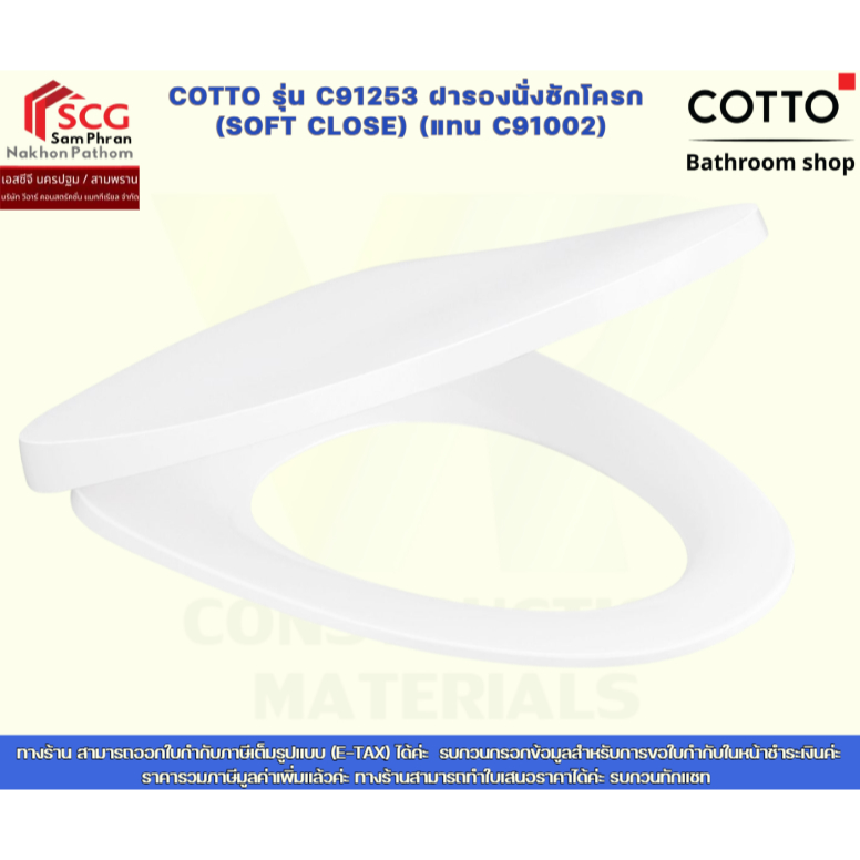 COTTO รุ่น  C91253 ฝารองนั่งชักโครก (SOFT CLOSE) (แทน C91002)