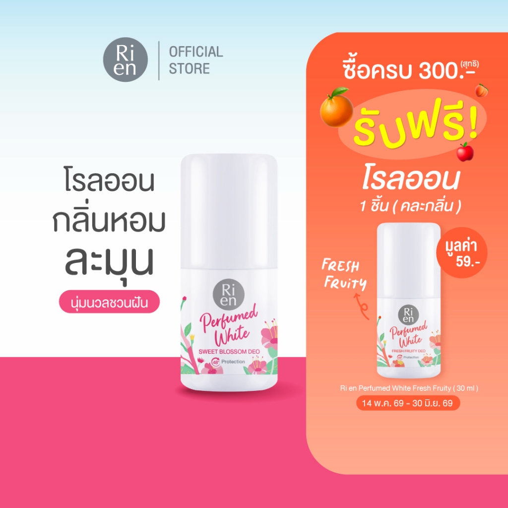 ริเอ็น โรลออนน้ำหอม กลิ่นสวีทบลอสซั่ม หอมหวาน กระจ่างใส Ri en Perfumed White Sweet Blossom Deo 30ml