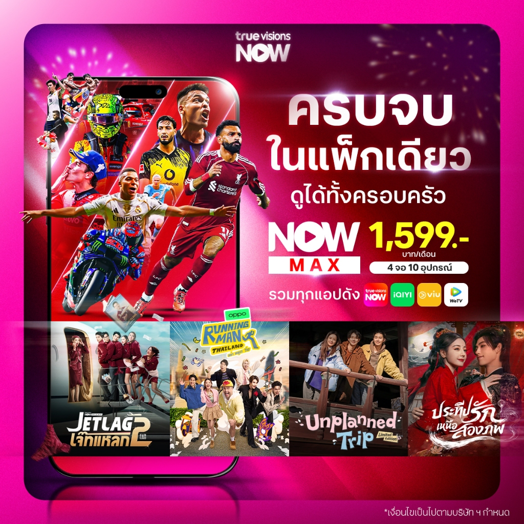 [E-Voucher] NOW MAX  แพ็กพรีเมียม รวมกีฬาและแอปฮิต iQiyi, WeTV, Viu คุ้ม ครบ จบ