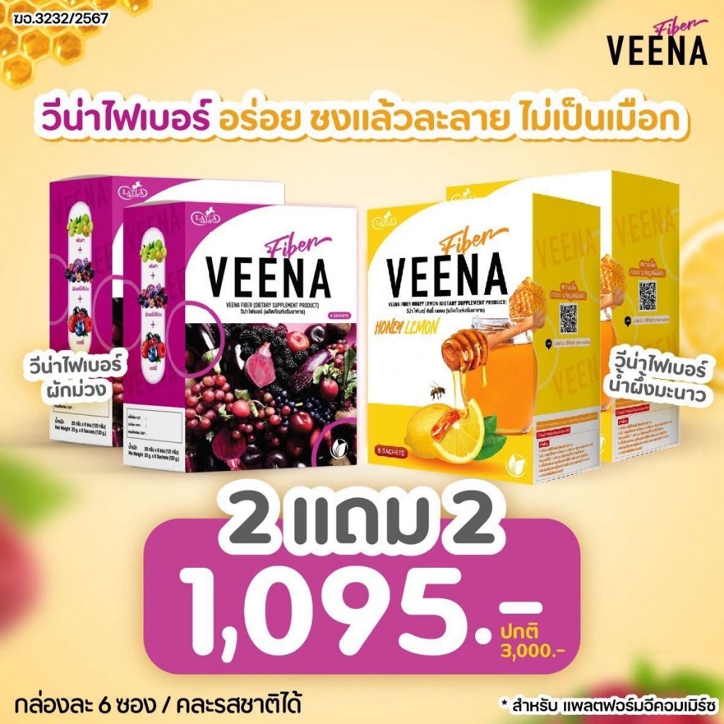 (2 แถม 2 = 4 กล่อง) ส่งฟรี💥 Veena Plus วีน่าพลัส วีน่าผักม่วง ดีท็อกซ์ลำไส้ ลดน้ำหนัก