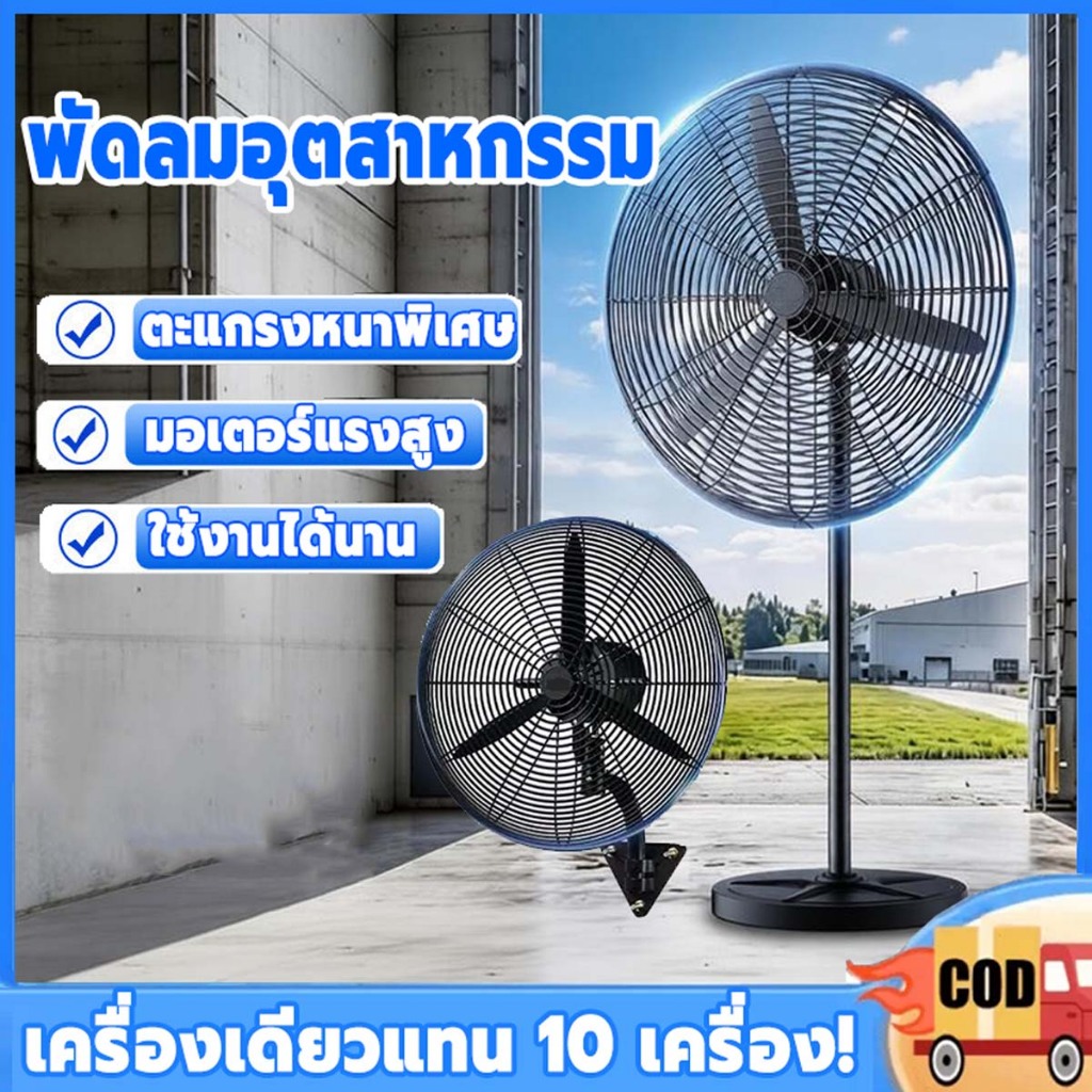 [ประหยัดพลังงาน แรงลมสูง] พัดลมอุตสาหกรรมรุ่นนี้มีแรงลมสูง ทำงานเงียบ กันความชื้น และทนทาน เป็นพัดลมตั้งพื้นเหมาะสำหรับโ