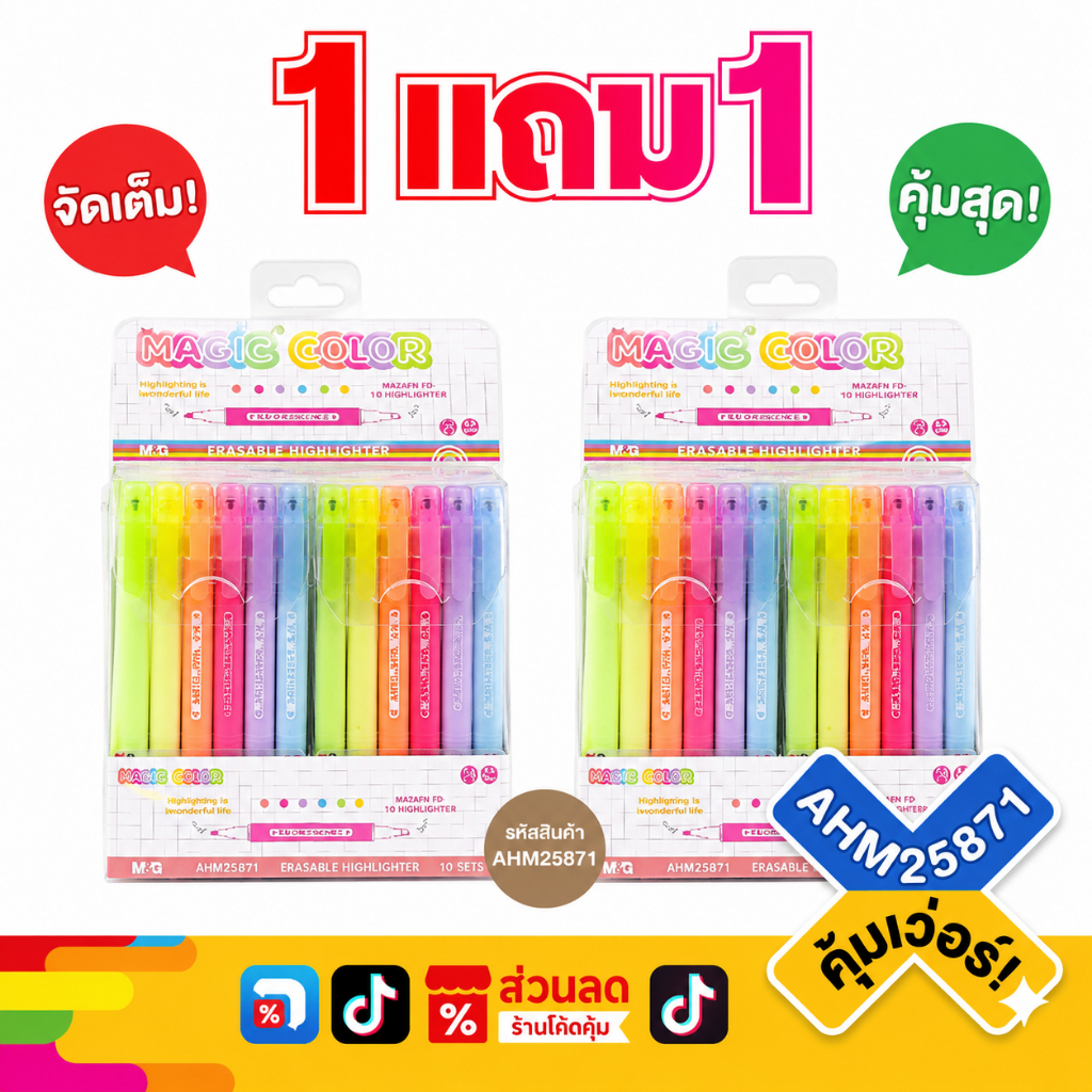 🌈M&G [1 แถม 1] ปากกาไฮไลท์ลบได้ Magic Color 1 แพ็ค 6 สี สีสันสดใส เขียนลื่น สีชัด เหมาะสำหรับจดโน้ต รุ่น AHM25871