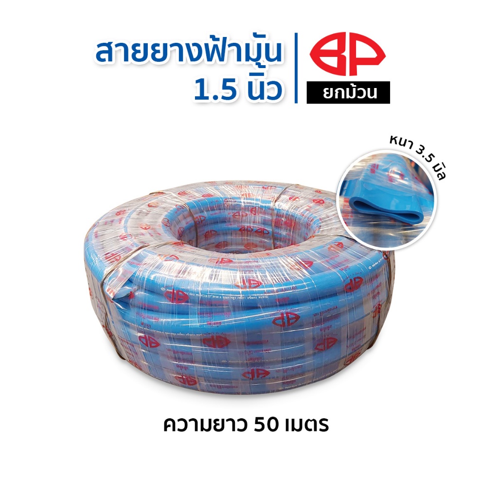 สายยางสีฟ้า BP สายยาง 1.5นิ้ว 2นิ้ว เกรดA ความยาว 30-50เมตร สายยางรดน้ำต้นไม้ สายยางเกษตร