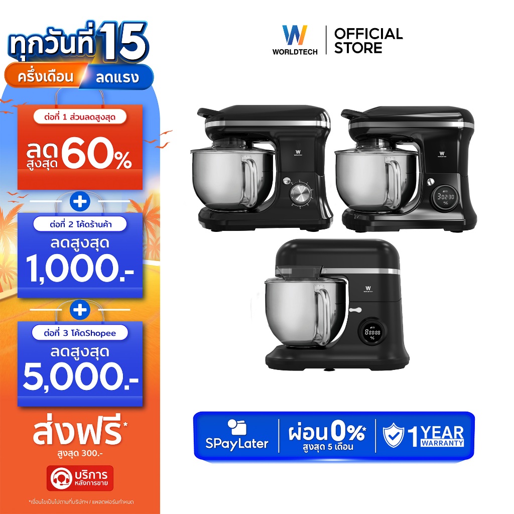 Worldtech เครื่องผสมอาหาร 5-7 ลิตร ผสมแป้ง ตีแป้ง Stand Mixer 1200-1500W รับประกัน 1 ปี