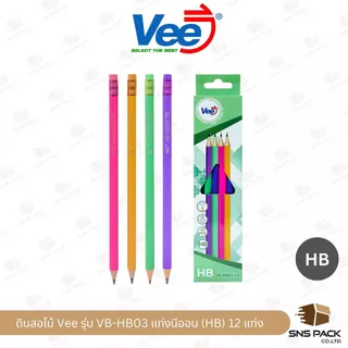 ดินสอไม้ HB Vee รุ่น VB-HB02 / VB-HB03 (กล่อง 12 แท่ง / กระปุก 50 แท่ง)