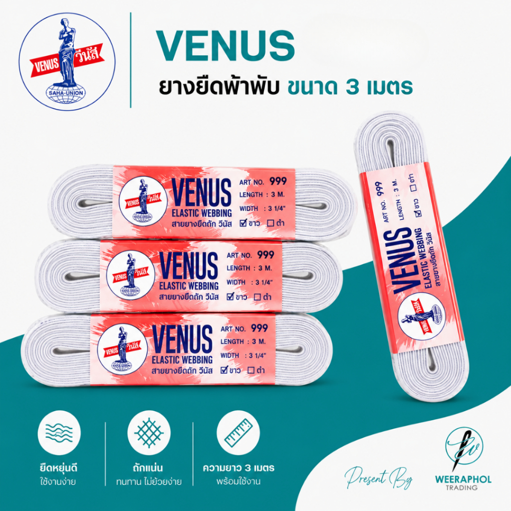 Venus ยางยืดริมแดง วีนัส ขนาด 3 เมตร ยางยืดขอบกางเกง ยางยืดเอว