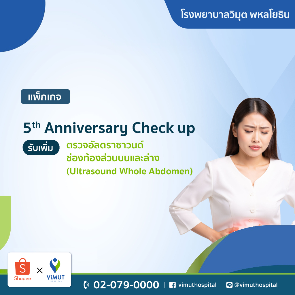 [E-coupon] รพ.วิมุต แพ็กเกจตรวจสุขภาพ 5th Anniversary Check-up รับเพิ่ม ตรวจอัลตราซาวด์ช่องท้องส่วนบนและล่าง