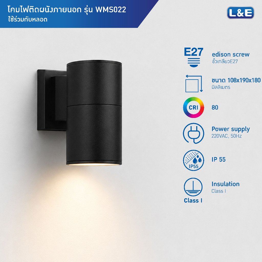 L&E OUTDOOR WALLMOUNT โคมไฟติดผนังภายนอก ขั้วE27 กันน้ำระดับIP55 รุ่น WMS022