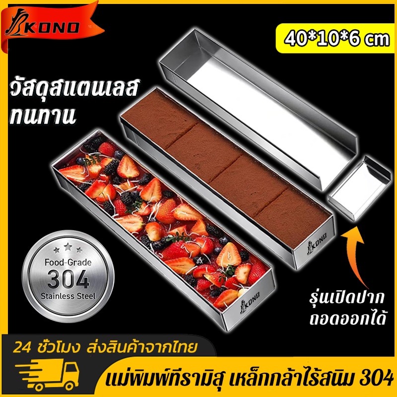 KONO อัพเกรดใหม่เอี่ยม ถาดทีรามิสุ พิมพ์​ชีสเค้ก​ พิมพ์เค้ก ขนมปัง แถบแม่พิมพ์สแตนเลส ถอดออกได้