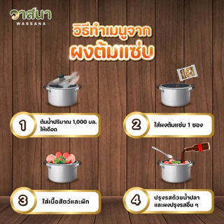 วาสนา ผงต้มแซ่บ 5 ซอง, 10 ซอง, 15 ซอง