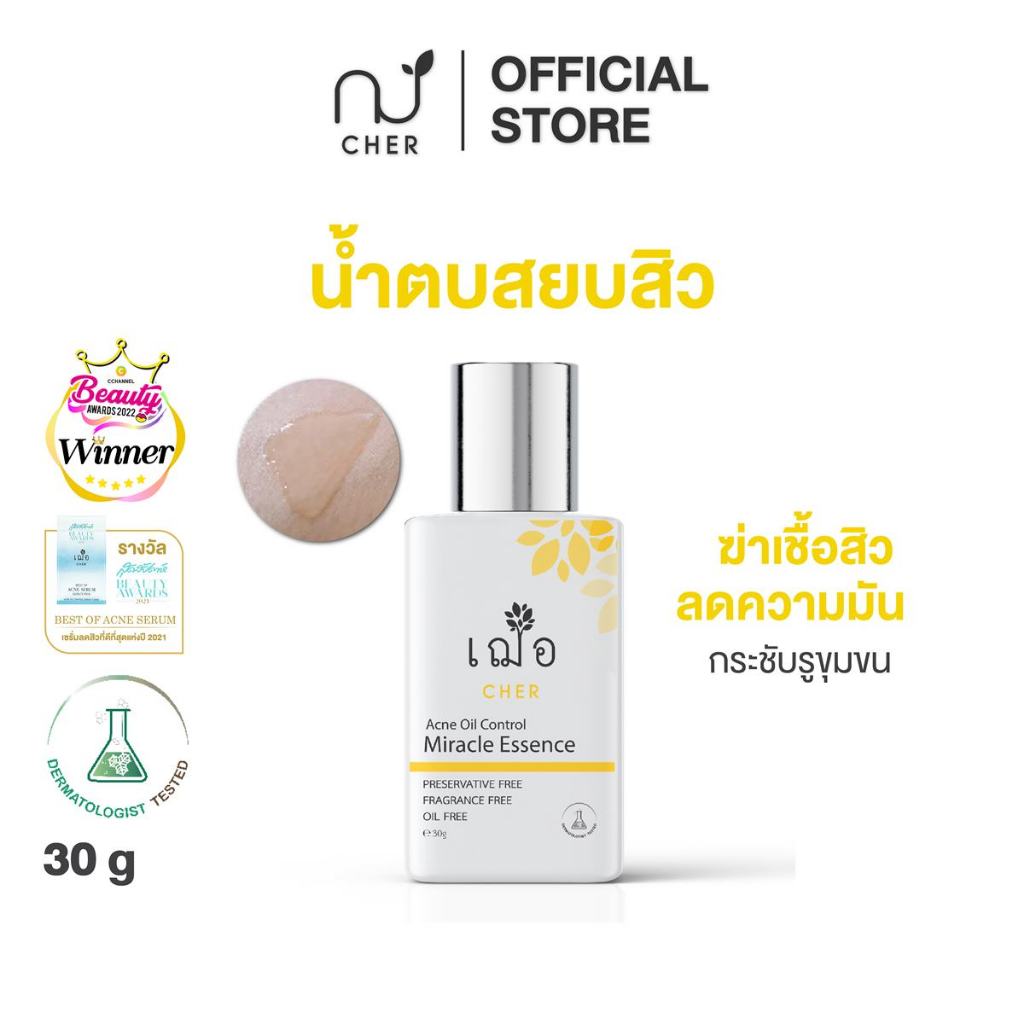 CHER Acne Oil Control Miracle Essence Oil Free 30 g เฌอ น้ำตบลดสิว 30 กรัม