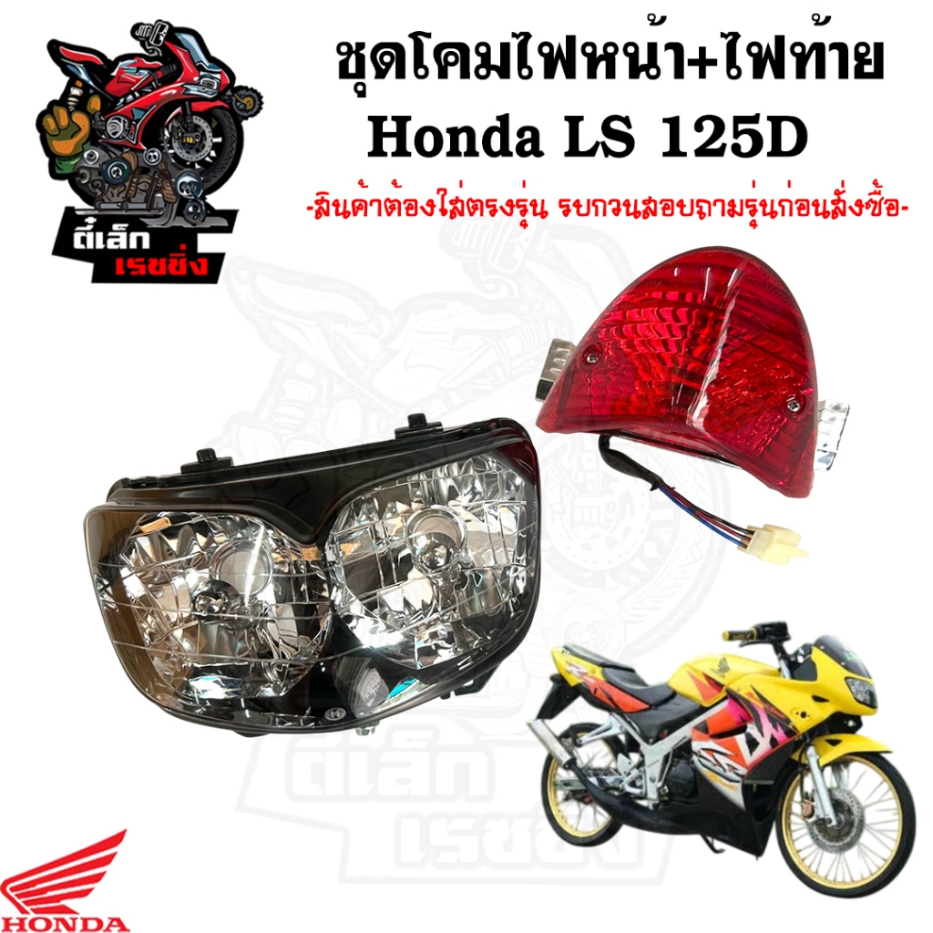 ไฟหน้า LS 125D ไฟท้าย แอลเอส 125 ดี ไฟท้ายชุด LS โคมไฟหน้า ไฟหน้ารถจักรยานยนต์ LS Head Lamp / Tail L