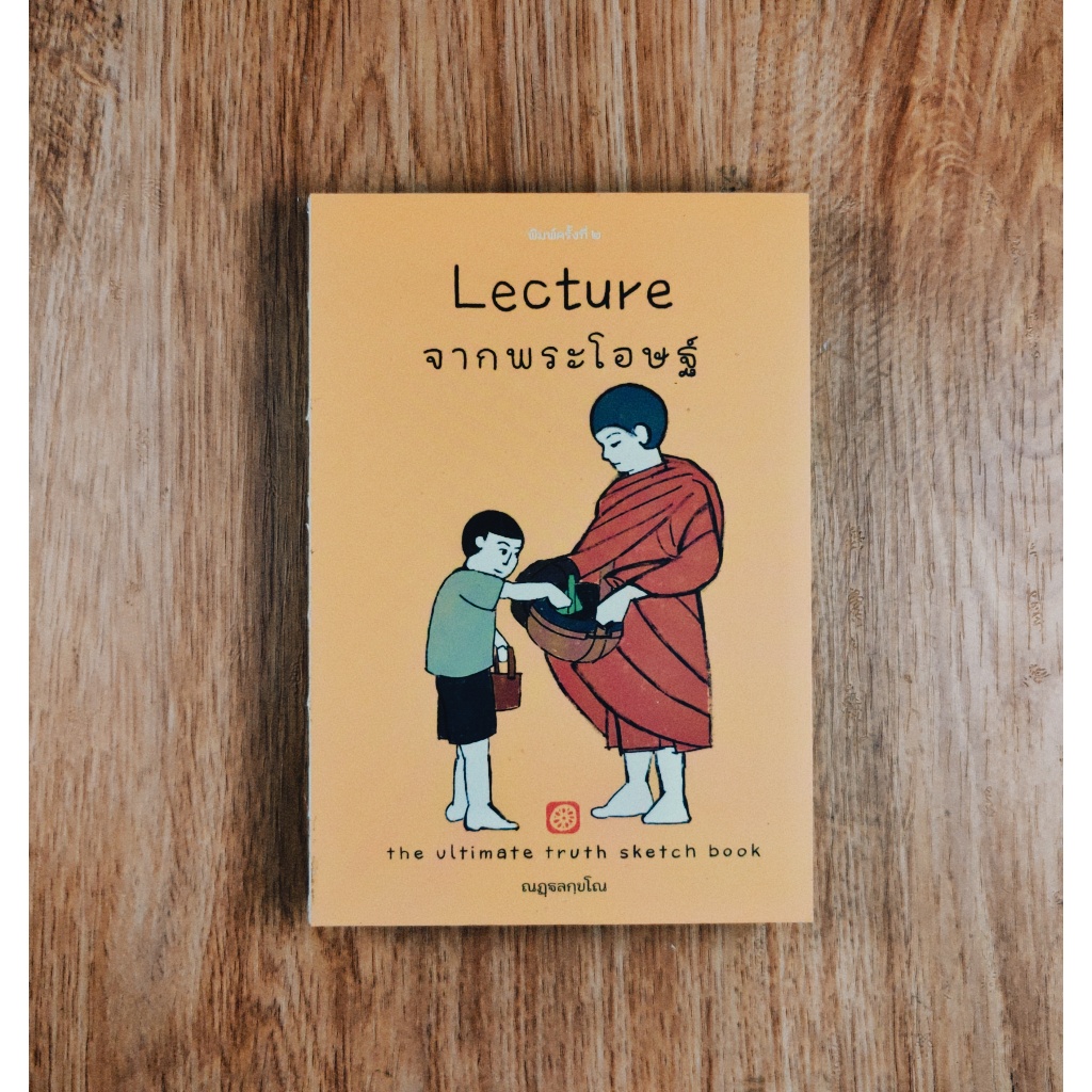 Lecture จากพระโอษฐ์(The Ultimate Truth Sketch Book), ณฏฐลกฺขโณ*เลื่อนดูภาพและอ่านรายละเอียดได้จากด้า
