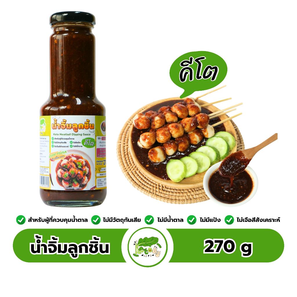 น้ำจิ้มลูกชิ้นคีโต Keto Meatball Dipping Sauce ตราคีโตดิ๊
