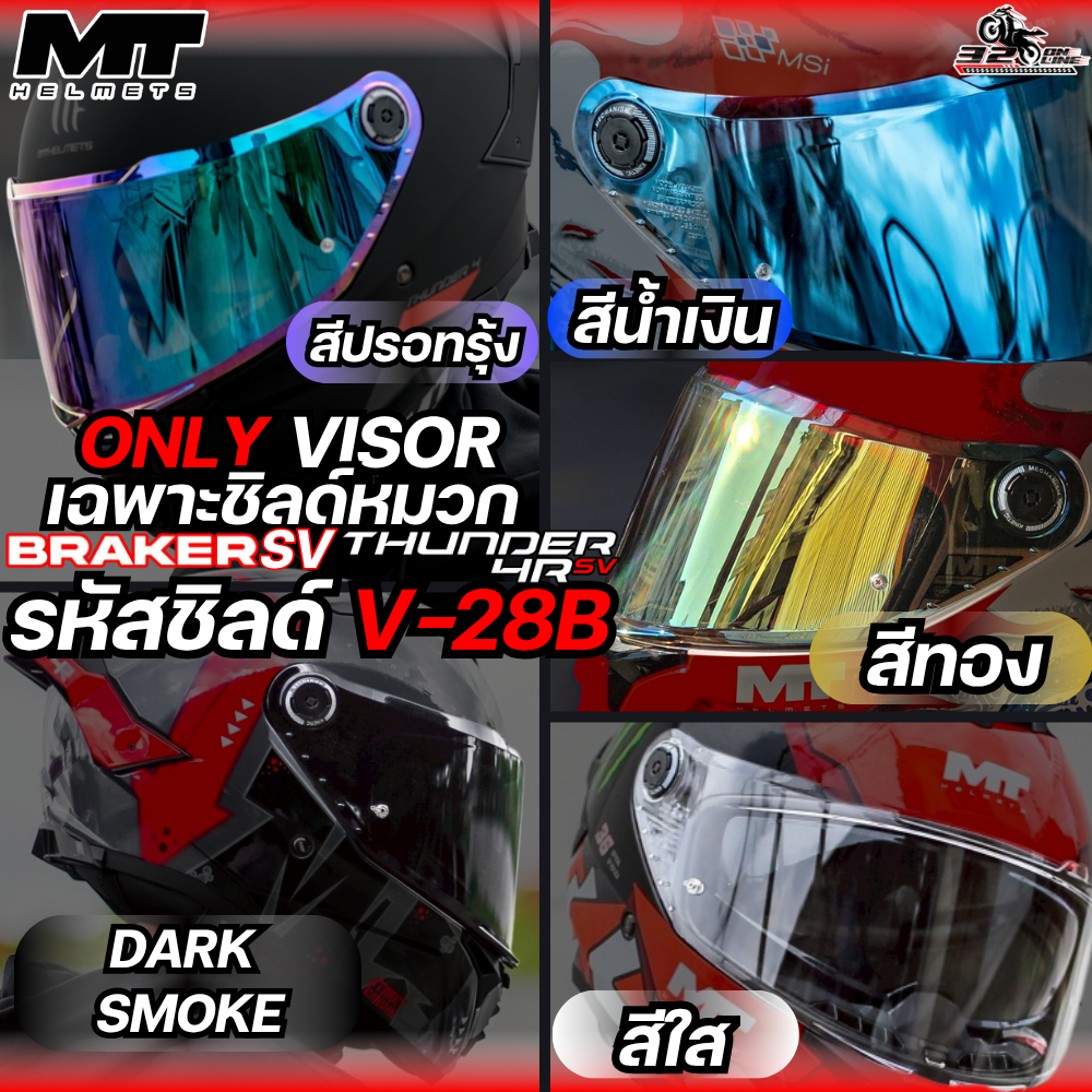 ส่งด่วน !! ชิลด์หมวกกันน็อค MT รหัส V-28B ใช้กับรุ่น THUNDER 4 SV / BRAKER SV ส่งไว!! 320SP.online