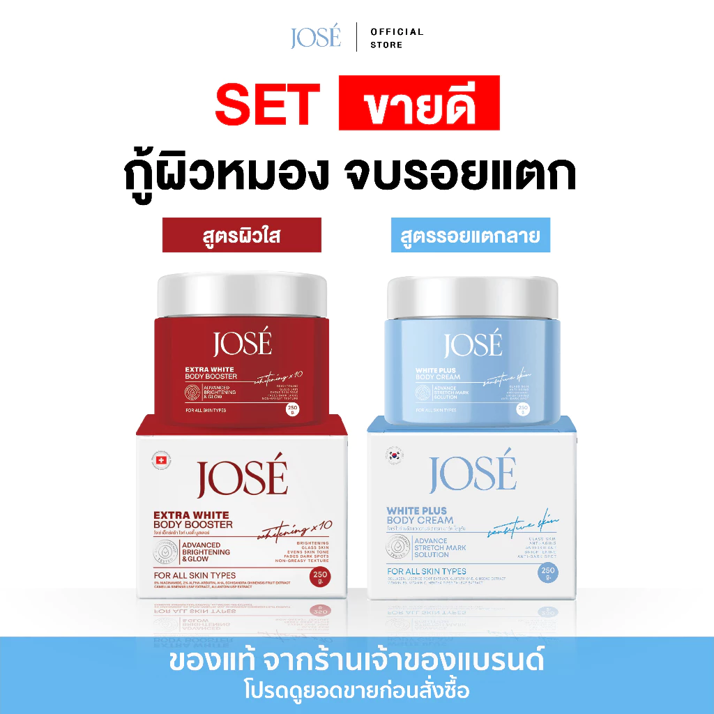 [บริษัทโดยตรง] - โปรคู่ JOSE White Plus Body Cream 1 กระปุก และ JOSE Extra White Body Booster 1 กระปุก ขนาด 250 กรัม