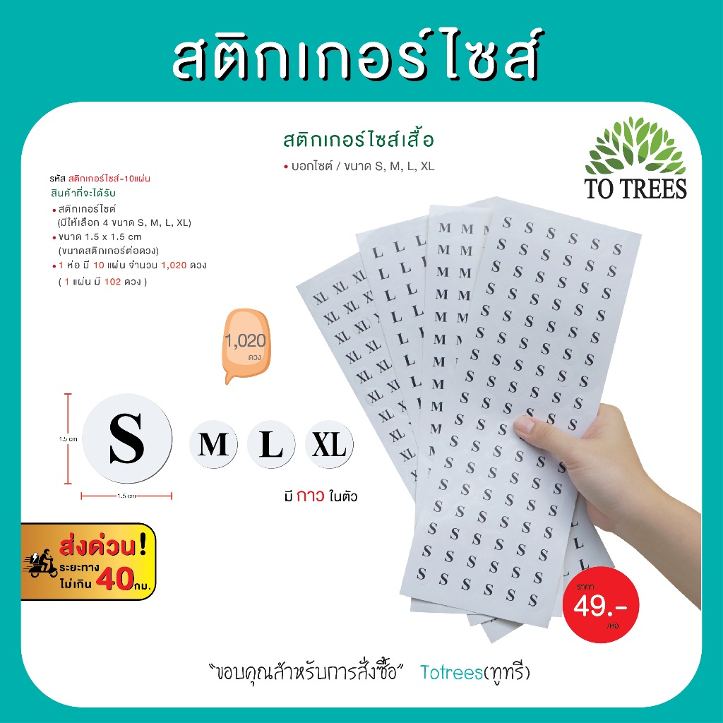 Totrees สติกเกอร์ไซส์ ใช้บอกขนาดมี 4 ไซส์ให้ได้เลือก สุดคุ้มบรรจุ 10แผ่น 1,020 ดวง รหัส สติกเกอร์ไซส์-10แผ่น