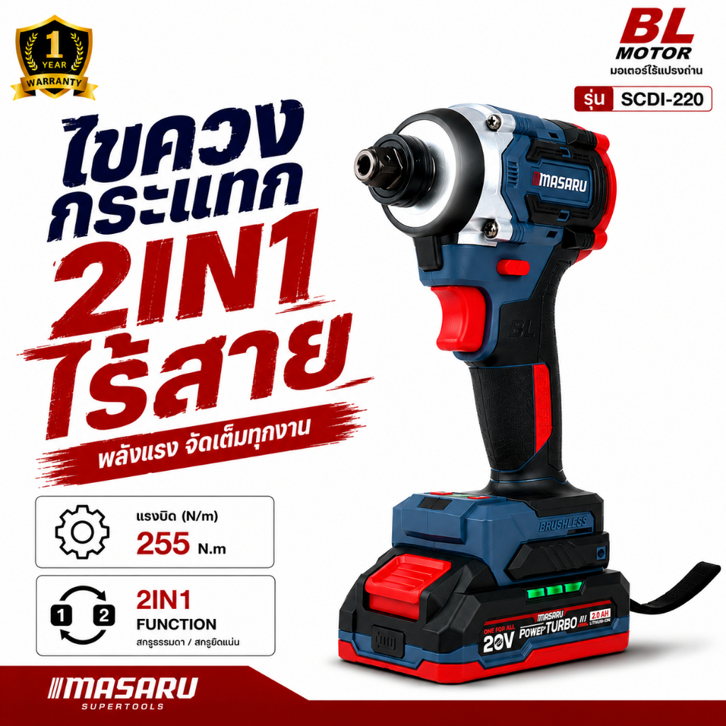 บล็อกไฟฟ้า 2in1 MASARU รุ่น SCDI-220 บล็อกไร้สายและไขควงในเครื่องเดียว ใช้งานสะดวก