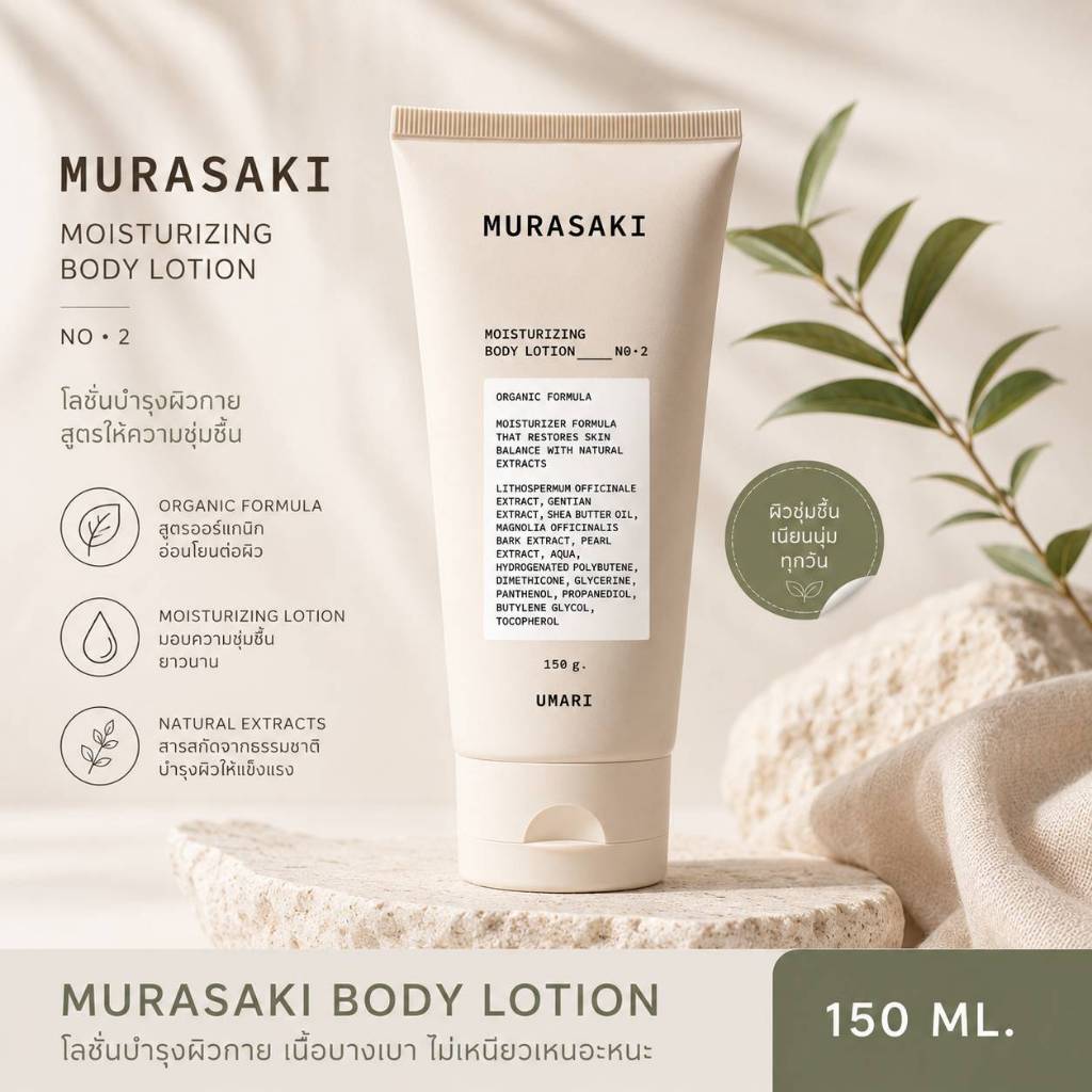 MURASAKI Moisturizing Body Lotion โลชั่นบำรุงผิว สูตรอ่อนโยน ผิวชุ่มชื้น 150ml พร้อมส่ง”
