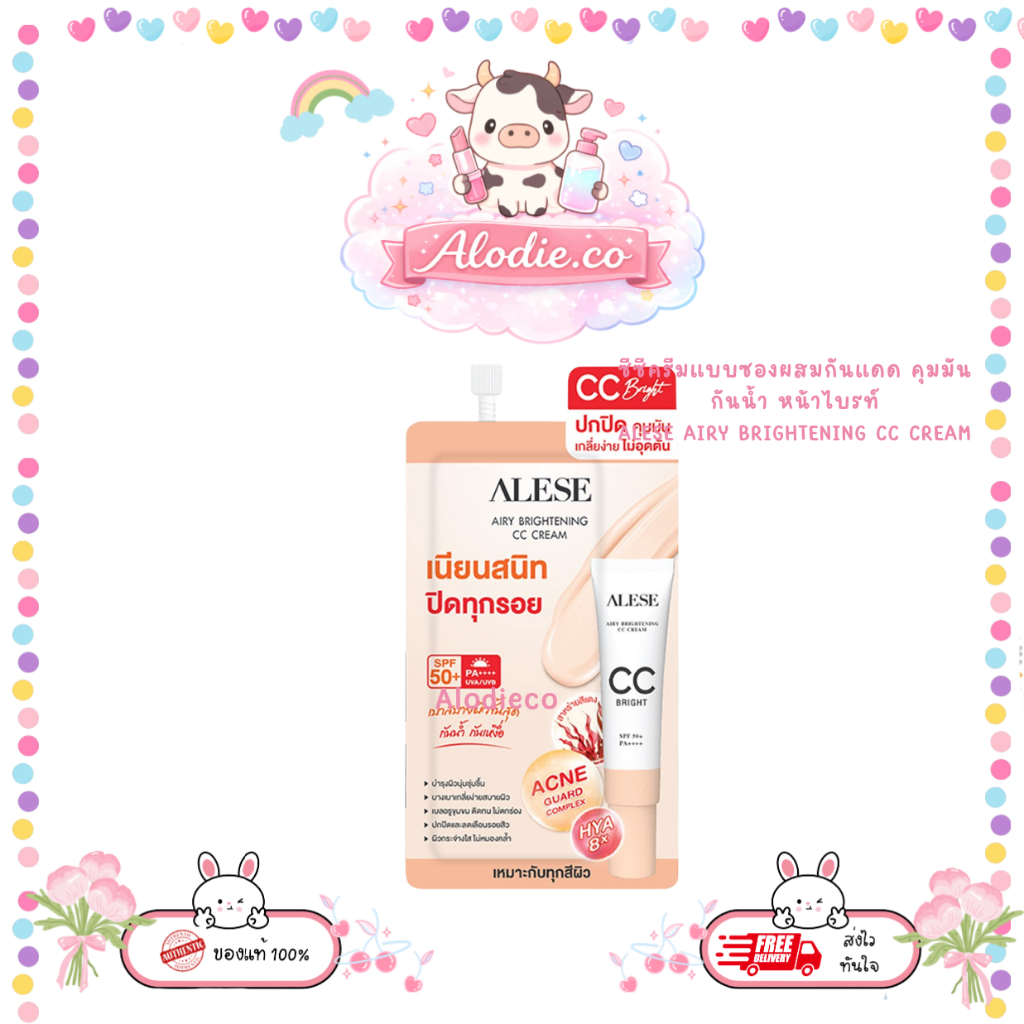 รองพื้นอะลิเซ่ ซอง ซีซีครีมแบบซองผสมกันแดด คุมมัน กันน้ำ หน้าไบรท์ ALESE AIRY BRIGHTENING CC CREAM