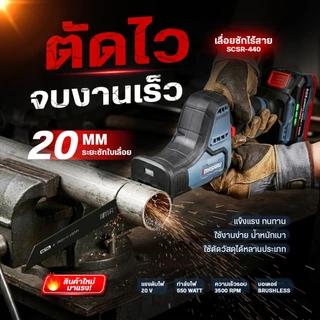 เลื่อยชักไร้สาย MASARU รุ่น SCSR-440 20V ระยะชัก 22mm เลื่อยชักไฟฟ้า เลื่อยชัก