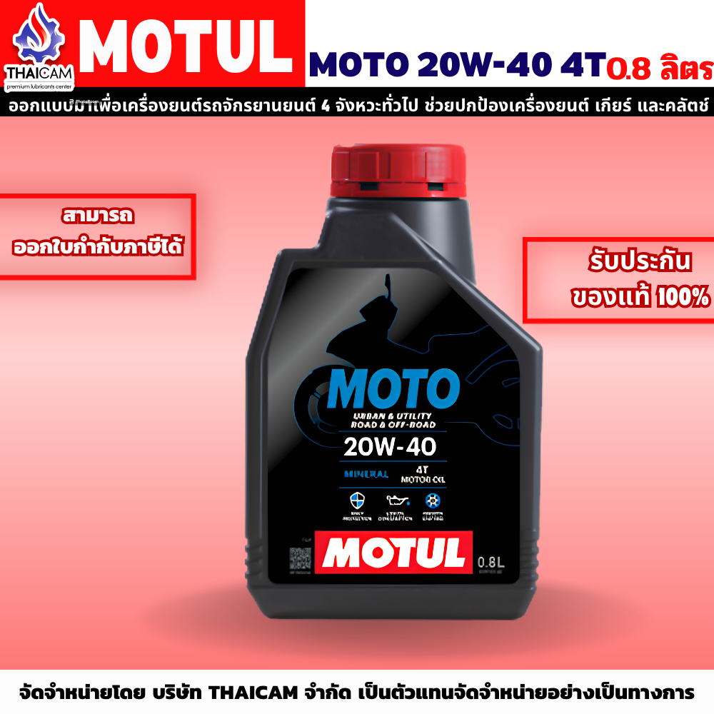 MOTUL MOTO 20W-40 4T (ขนาด 0.8 ลิตร)