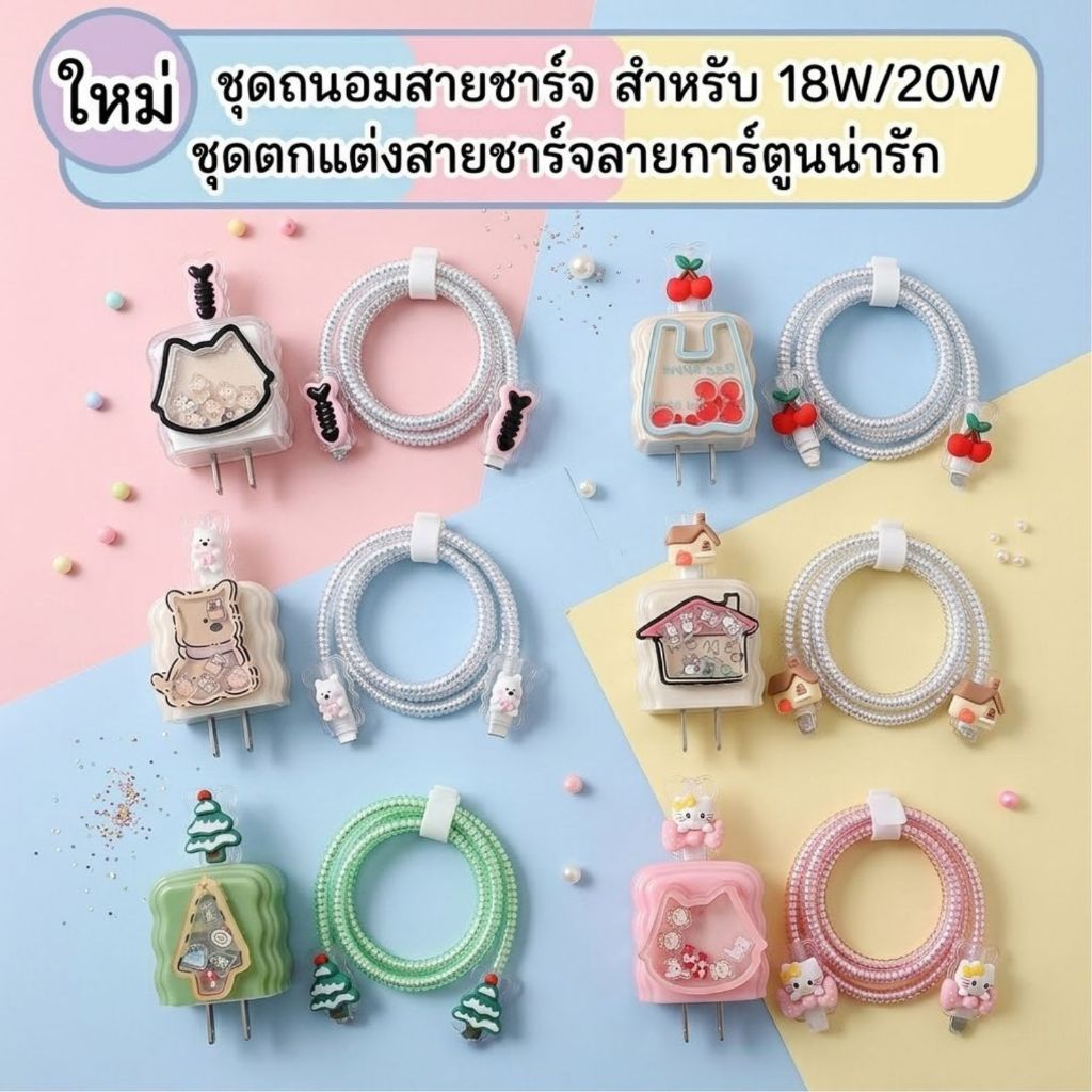 (1ชุด5ชิ้น)เคสถนอมสายชาร์จ 3D สำหรับ18W / 20W ฝังลายไม่หลุดง่าย ป้องกันสายหักได้ดีกว่าเดิม สวยหรูมาก