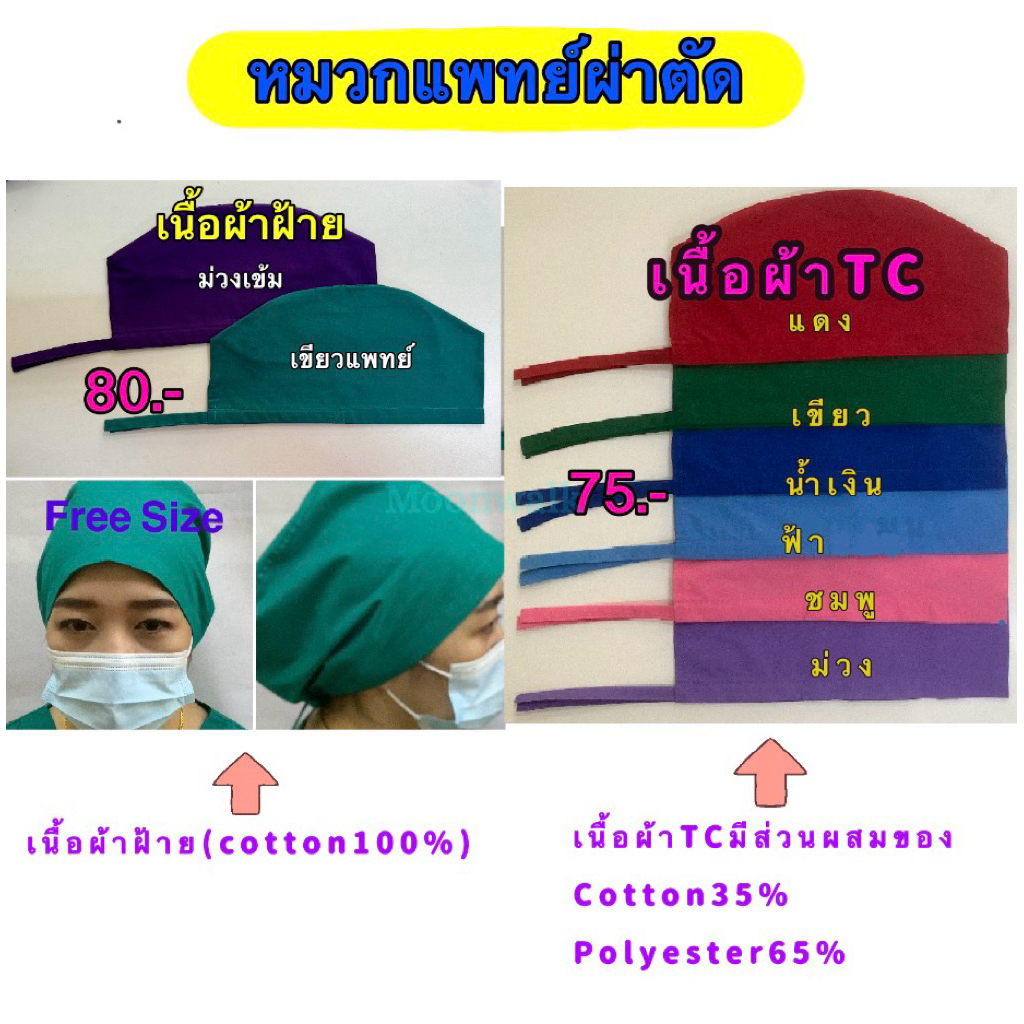 หมวกแพทย์ผ่าตัดทำจากผ้าฝ้าย100%Cottonและผ้าTC210เส้น