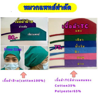 หมวกแพทย์ผ่าตัดทำจากผ้าฝ้าย100%Cottonและผ้าTC210เส้น