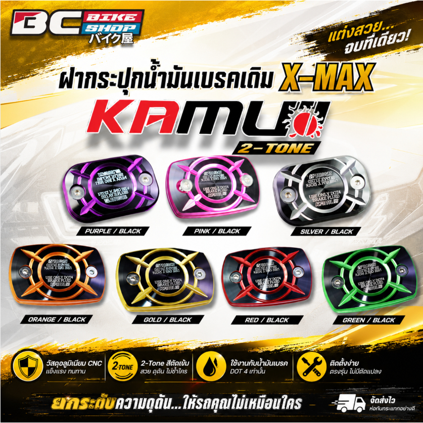 ฝากระปุกน้ำมันเบรคเดิม X-MAX KAMUI 2-Tone
