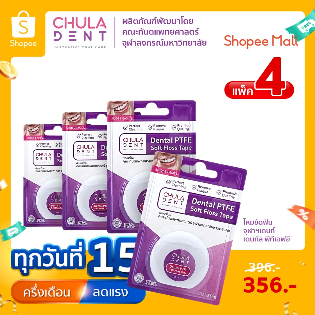 [ แพ็ค 4 ] ไหมขัดฟัน จุฬาฯเดนท์ พีทีเอฟอี 50 ม.  (Chula Dent Dental PTFE Soft Floss Tape 50 m.)