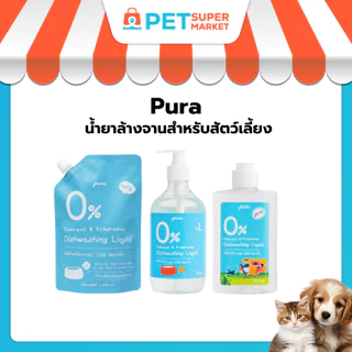 PURA น้ำยาล้างจานสำหรับสัตว์เลี้ยงพูร่า ไม่มีกลิ่นเคมีสังเคราะห์ อ่อนโยนกับหมาแมวและสัตว์เลี้ยงทุกสายพันธุ์