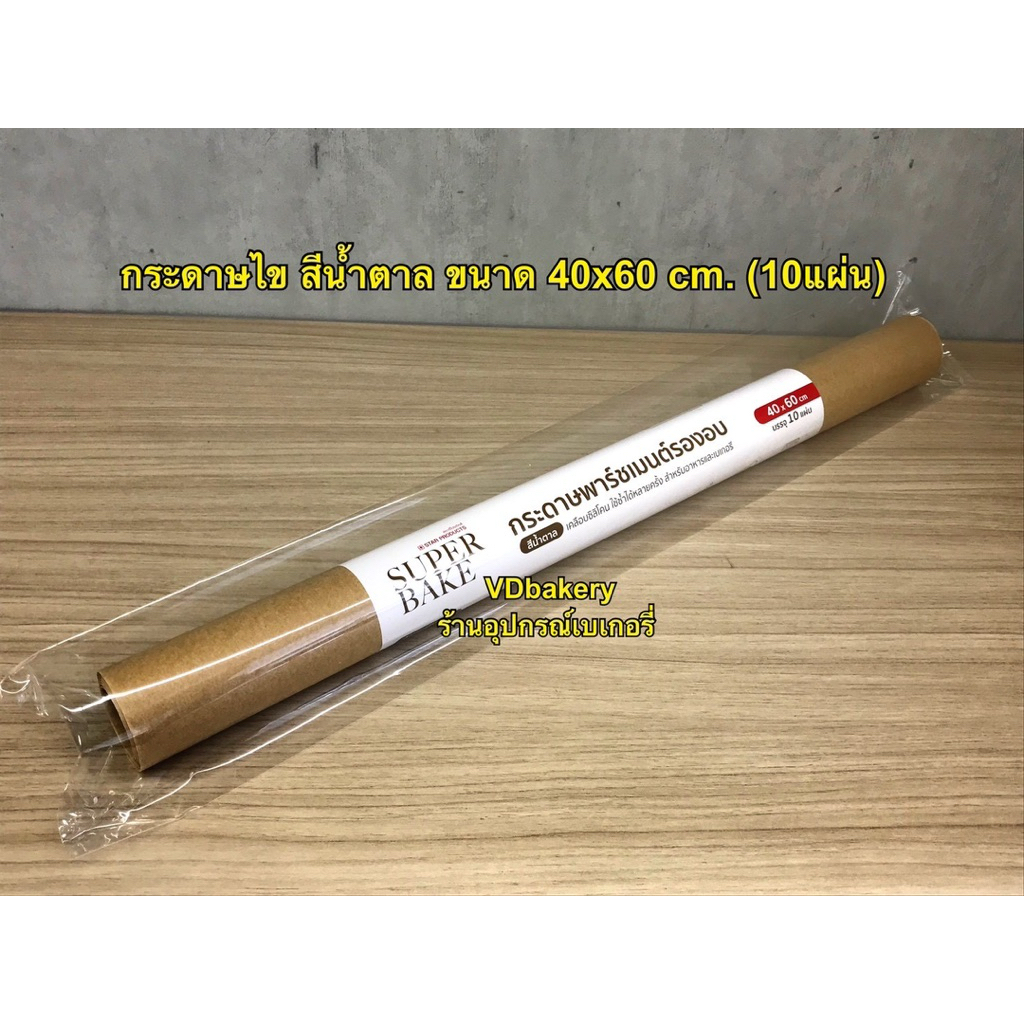 (10แผ่น/ม้วน) กระดาษไขรองอบ สีน้ำตาล ขนาด 40x60 cm. Star Parchment Paper  ยี่ห้อ Star Product กระดาษเคลือบซิลิโคน