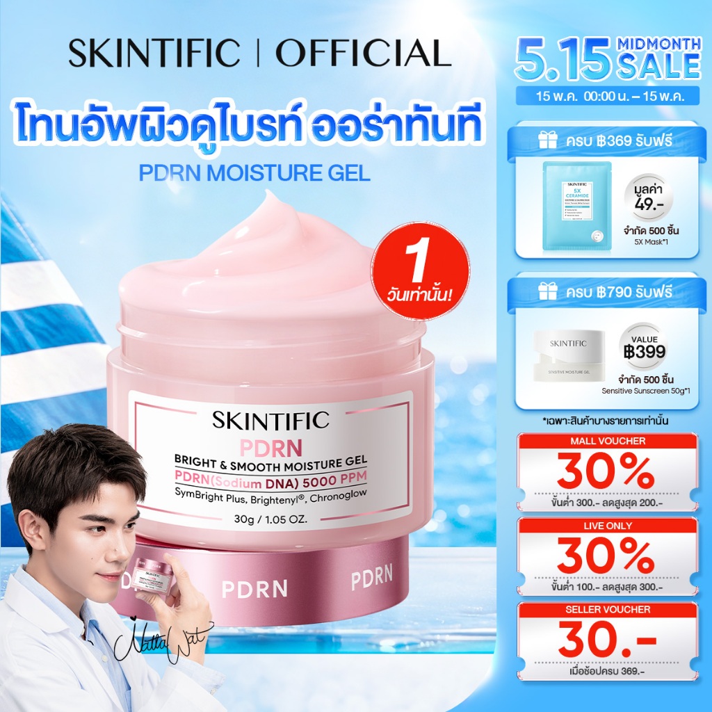 【NEW 】SKINTIFIC PDRN BRIGHT & SMOOTH MOISTURE GEL ผิวดูฉ่ำโกลว์ แบบกลาสสกิน ครีม ครีมทาหน้า มอยเจอร์ไรเซอร์ moisturizer ราคา ถูกที่สุด ดีลบีเคเค