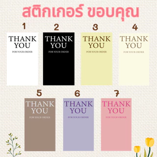 สติ๊๊กเกอร์ ขอบคุณ THANK YOU STICKER มินิมอล minimal 14 สี มีหลายขนาด *ใช้เครื่องพิมพ์ใหม่ สีจะไม่เหมือนรุ่นเก่า*