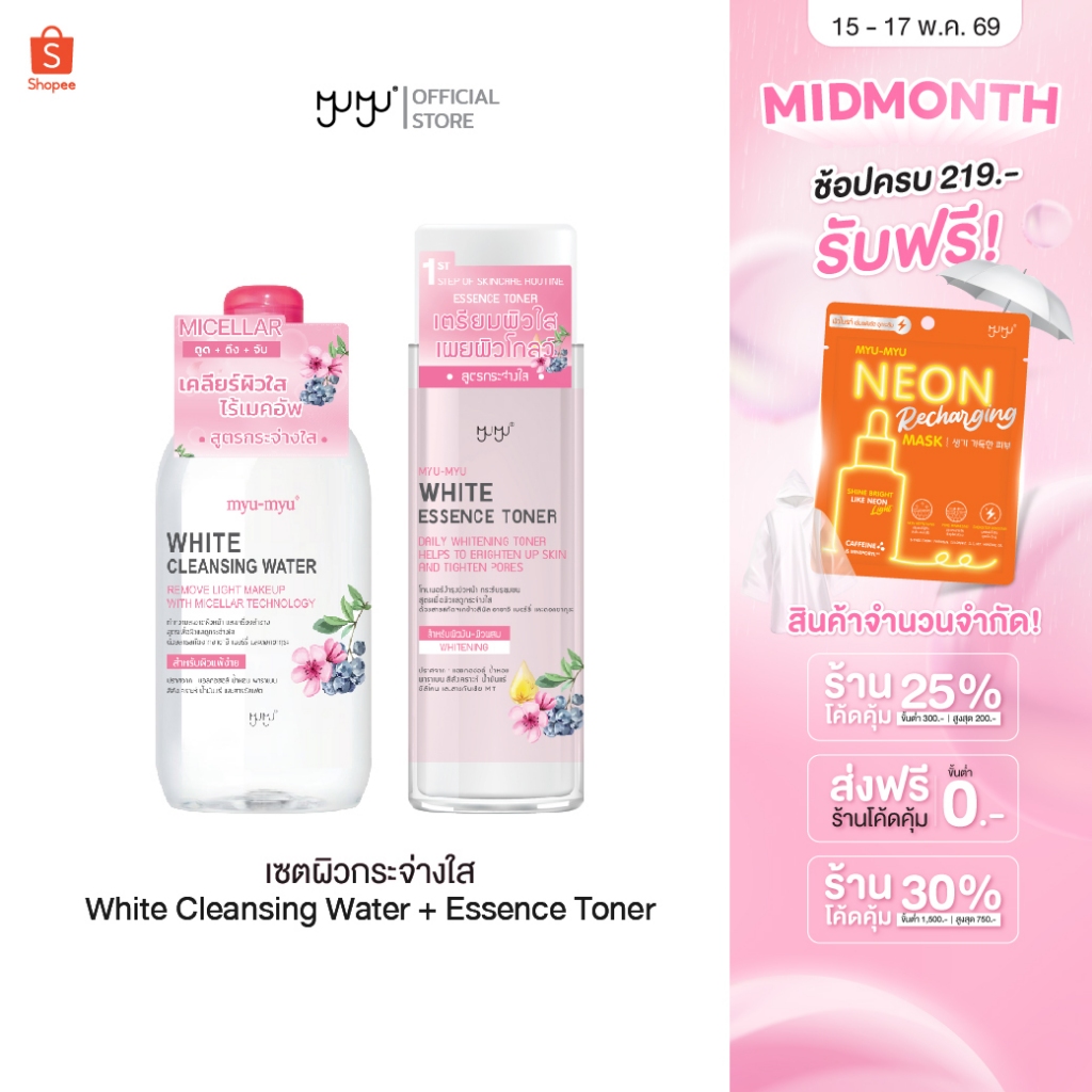 (เซ็ทสุดคุ้ม) MYU-MYU WHITE CLEANSING AND TONER SET ราคา ถูกที่สุด ดีลบีเคเค