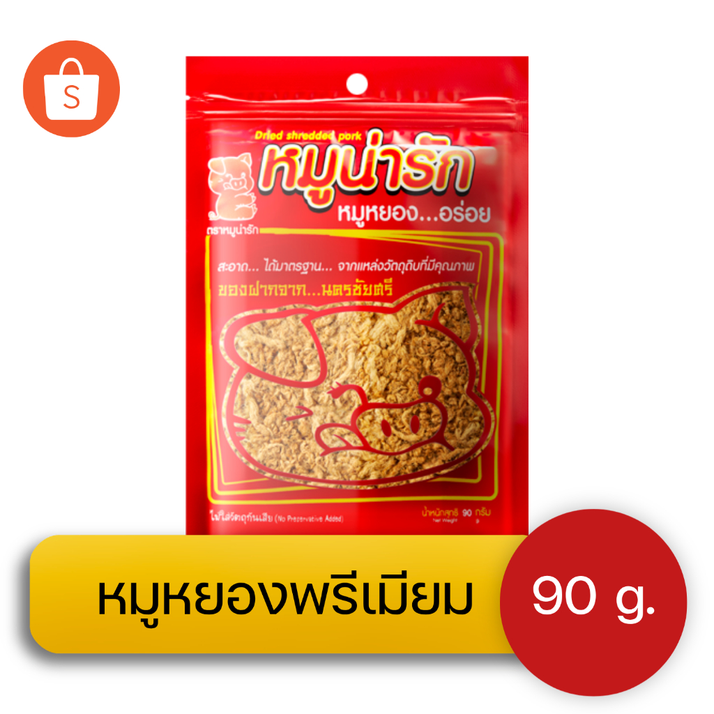หมูหยอง หมูน่ารัก สูตรดั้งเดิม น้ำหนัก 90 กรัม